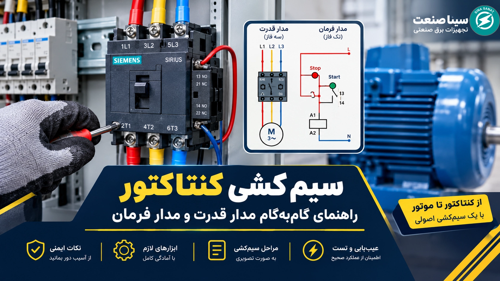 نحوه سیم کشی کنتاکتور