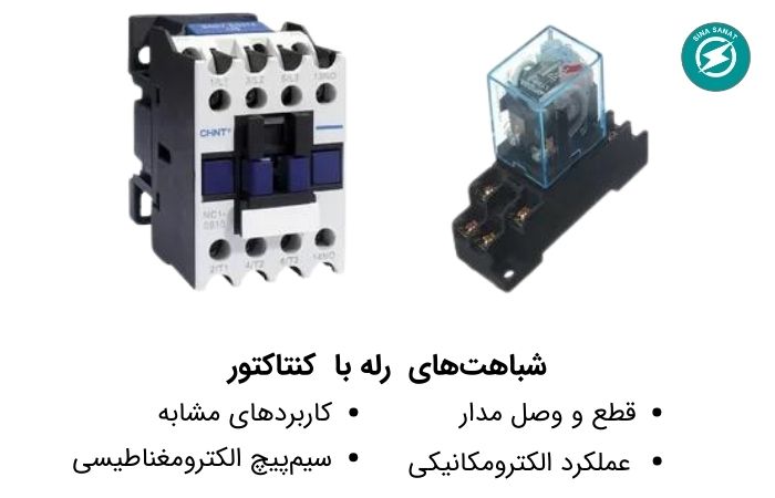 بررسی شباهتهای رله با کنتاکتور