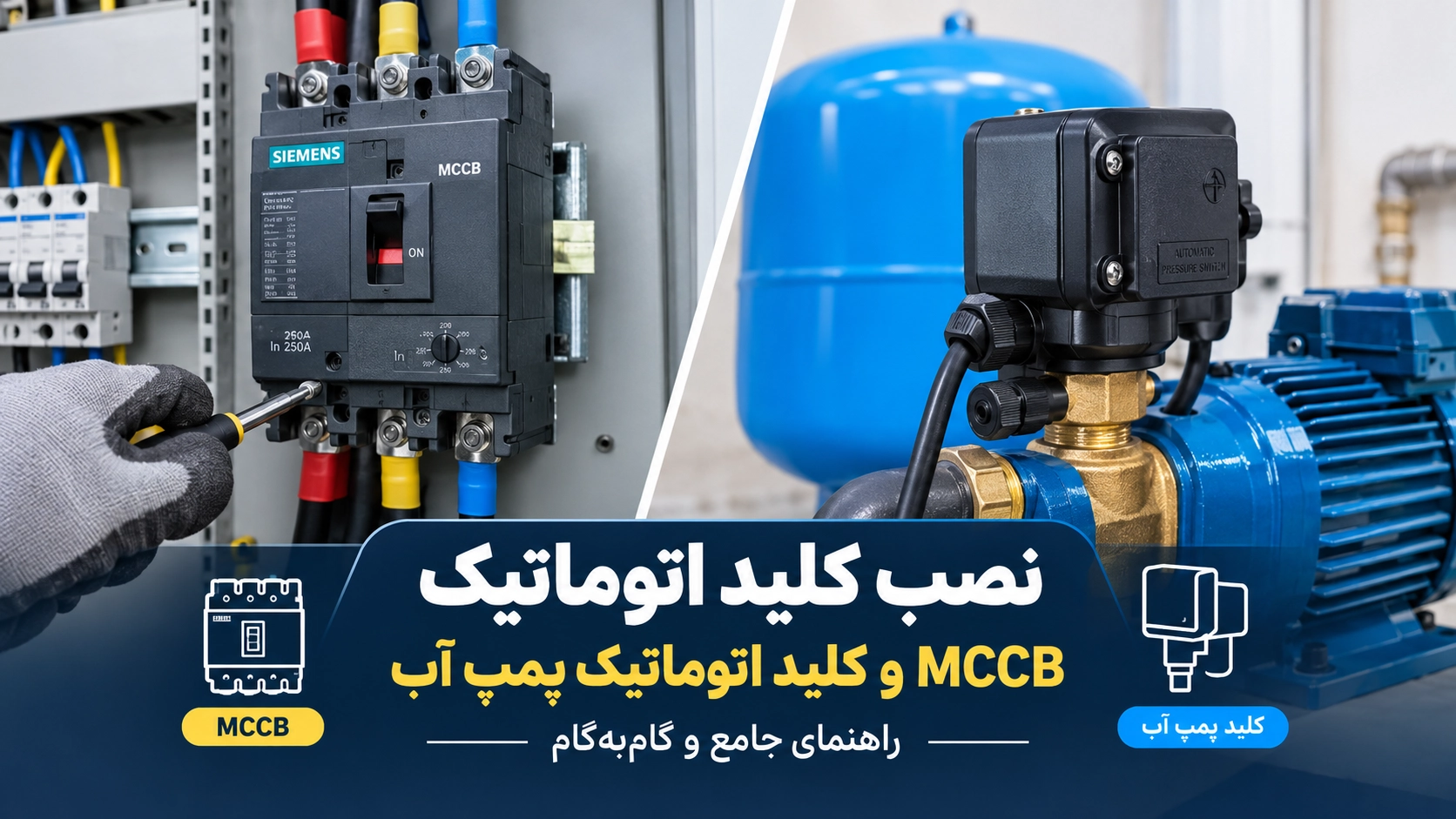 طریقه نصب کلید اتوماتیک