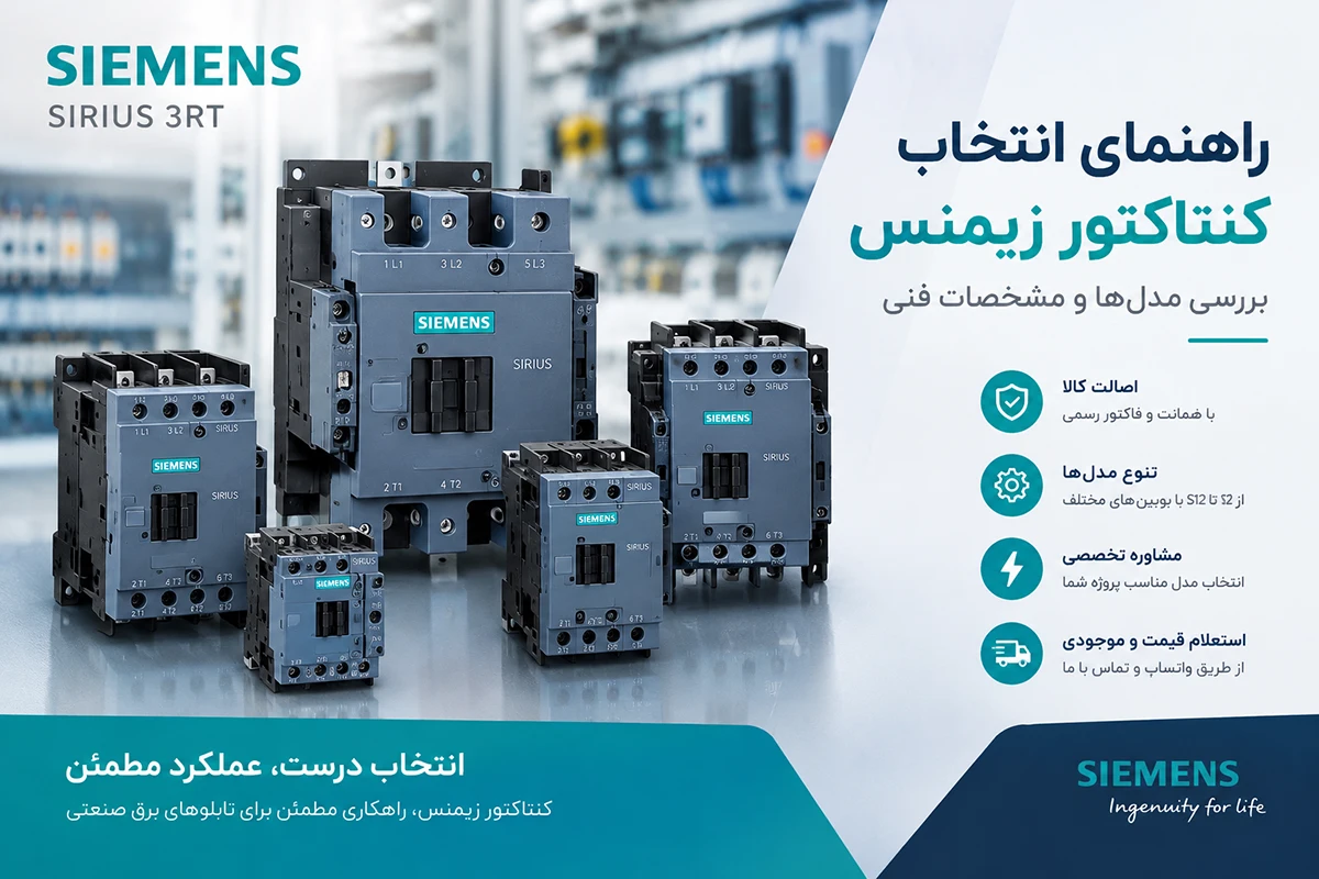 مدل‌ های مختلف کنتاکتور زیمنس سری SIRIUS 3RT